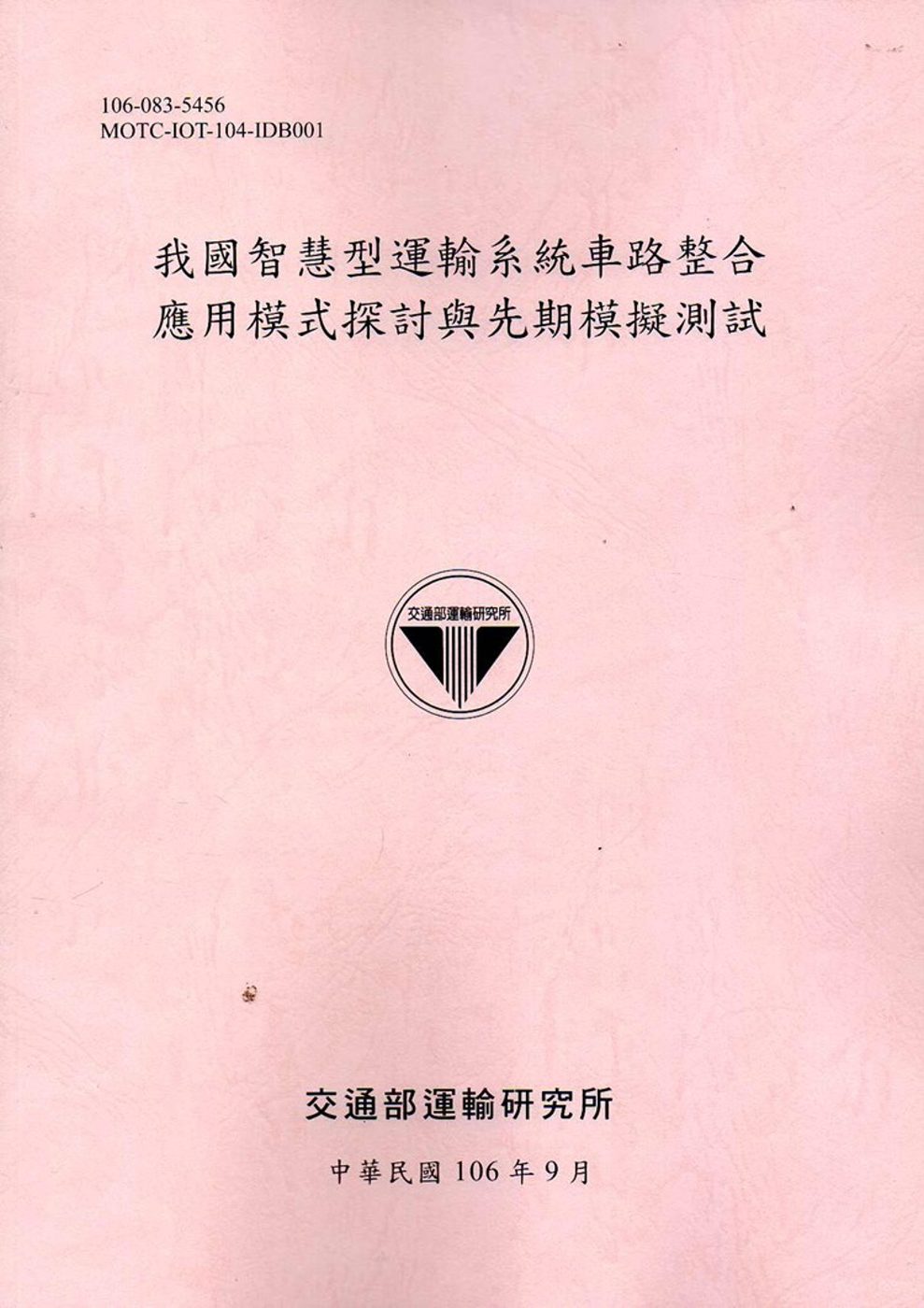 我國智慧型運輸系統車路整合應用模式探討與先期模擬測試[106粉]