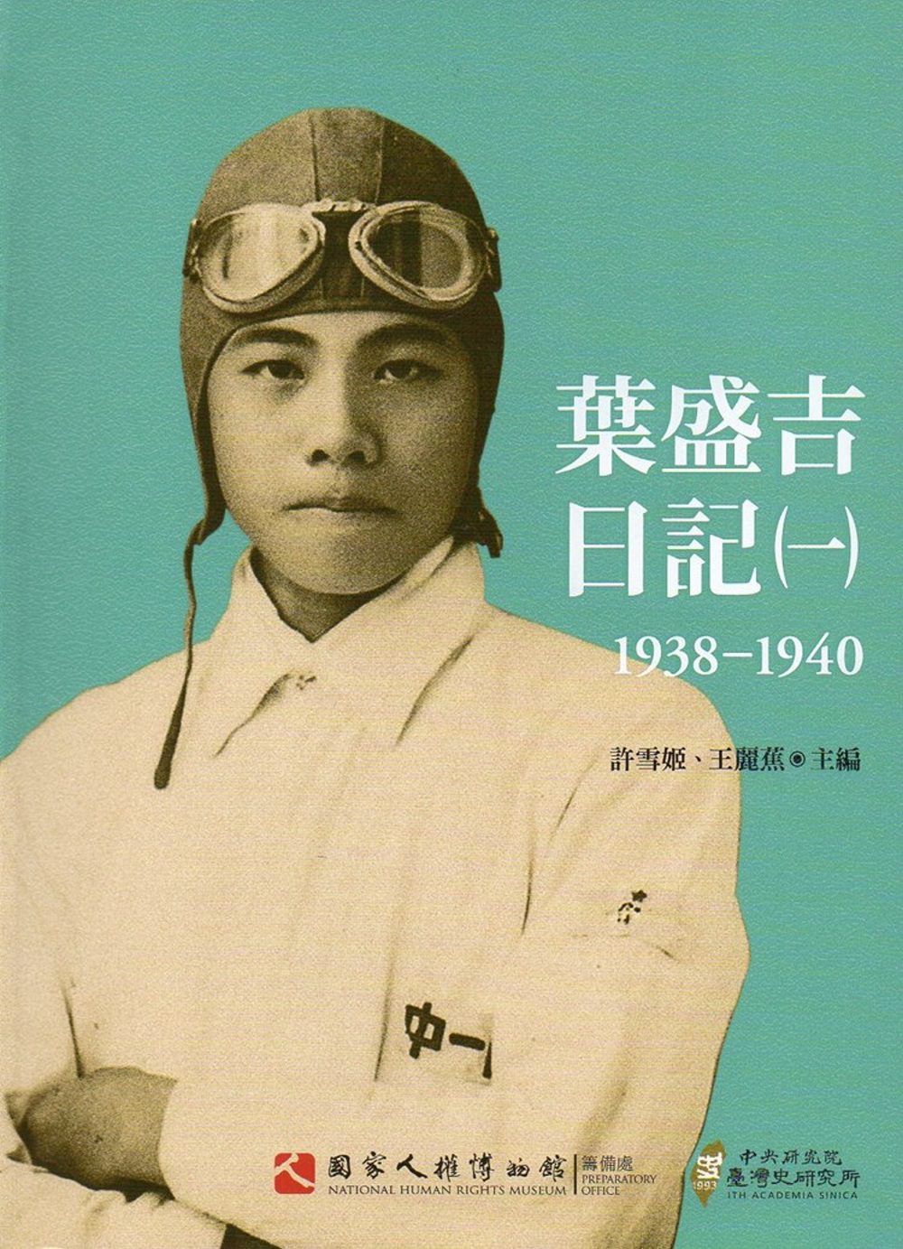 葉盛吉日記(一)1938-1940