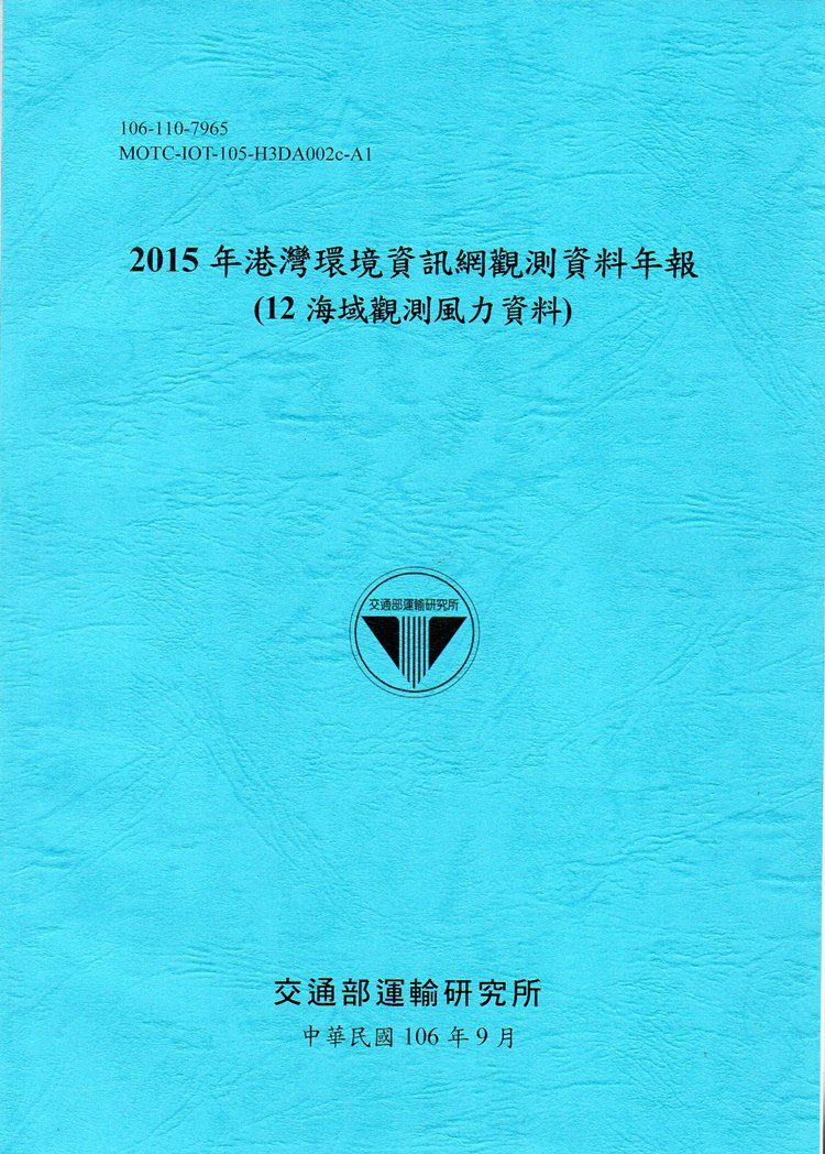 2015年港灣環境資訊網觀測資料年報(12海域觀測風力資料)-106藍