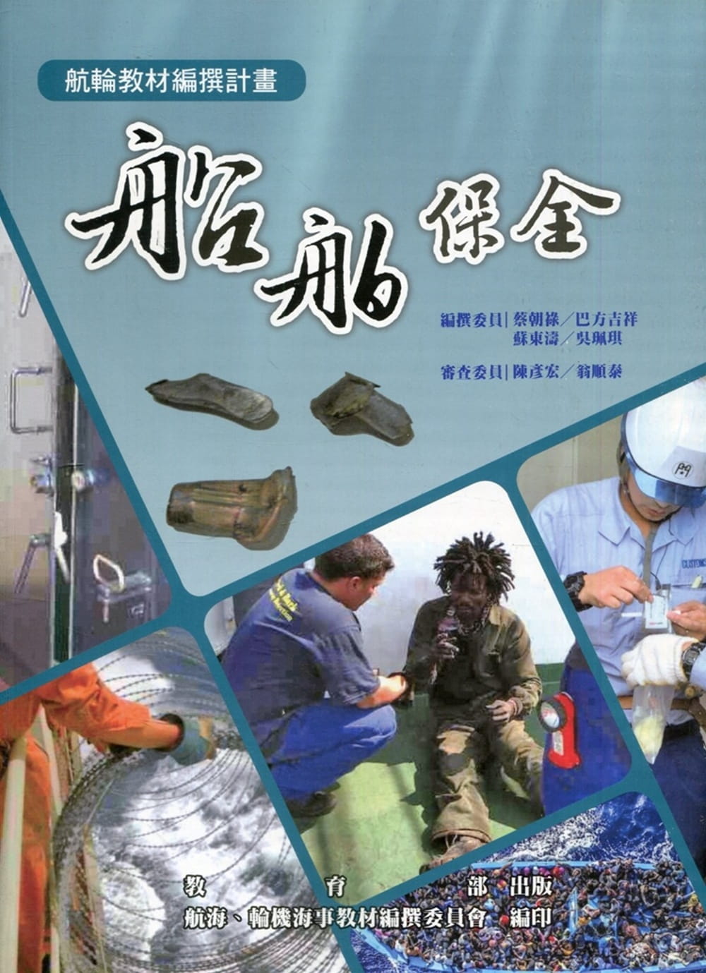 船舶保全(二版)