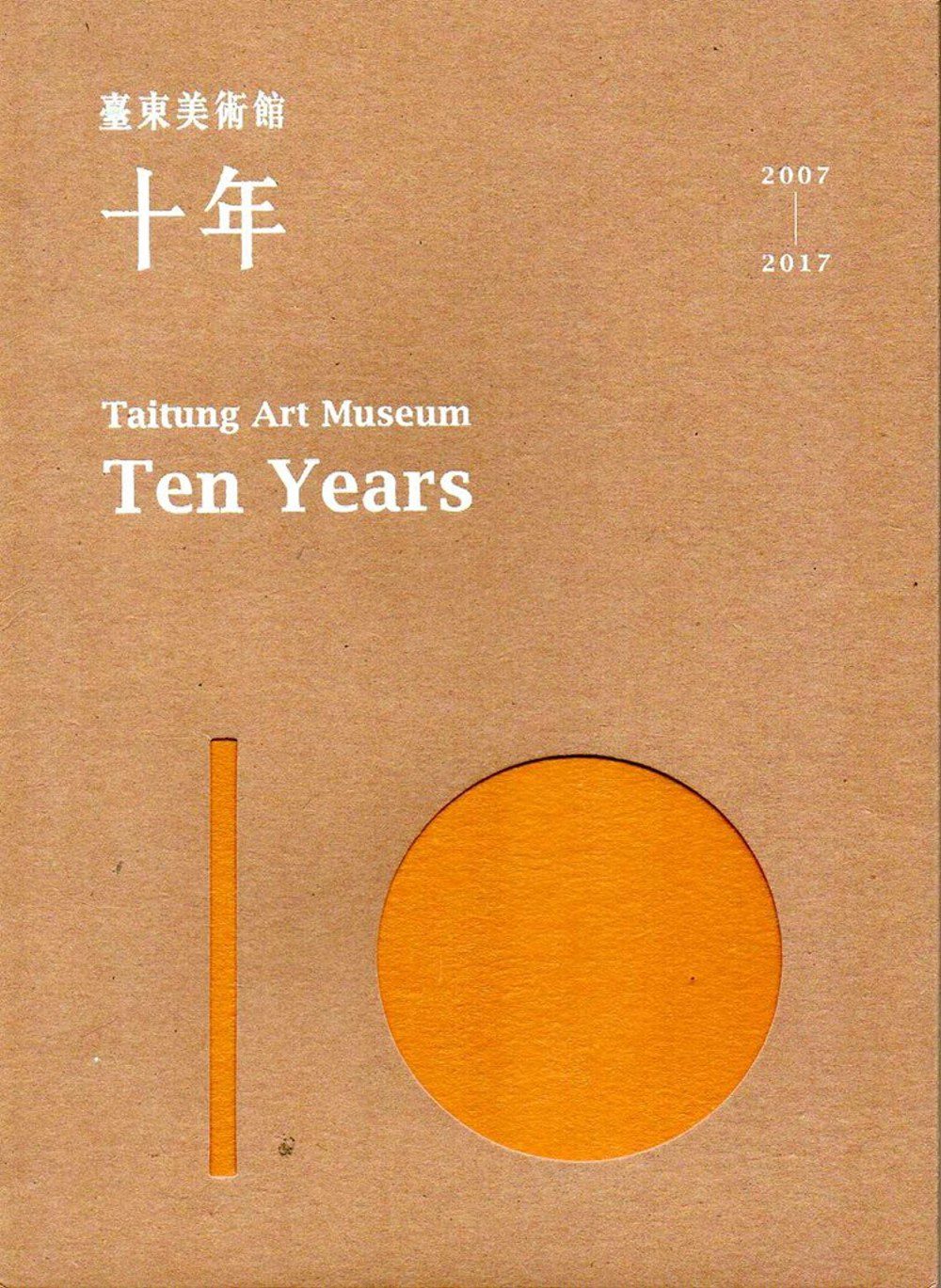 臺東美術館•十年