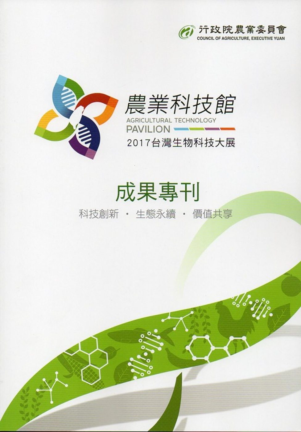 2017台灣生物科技大展農業科技館
