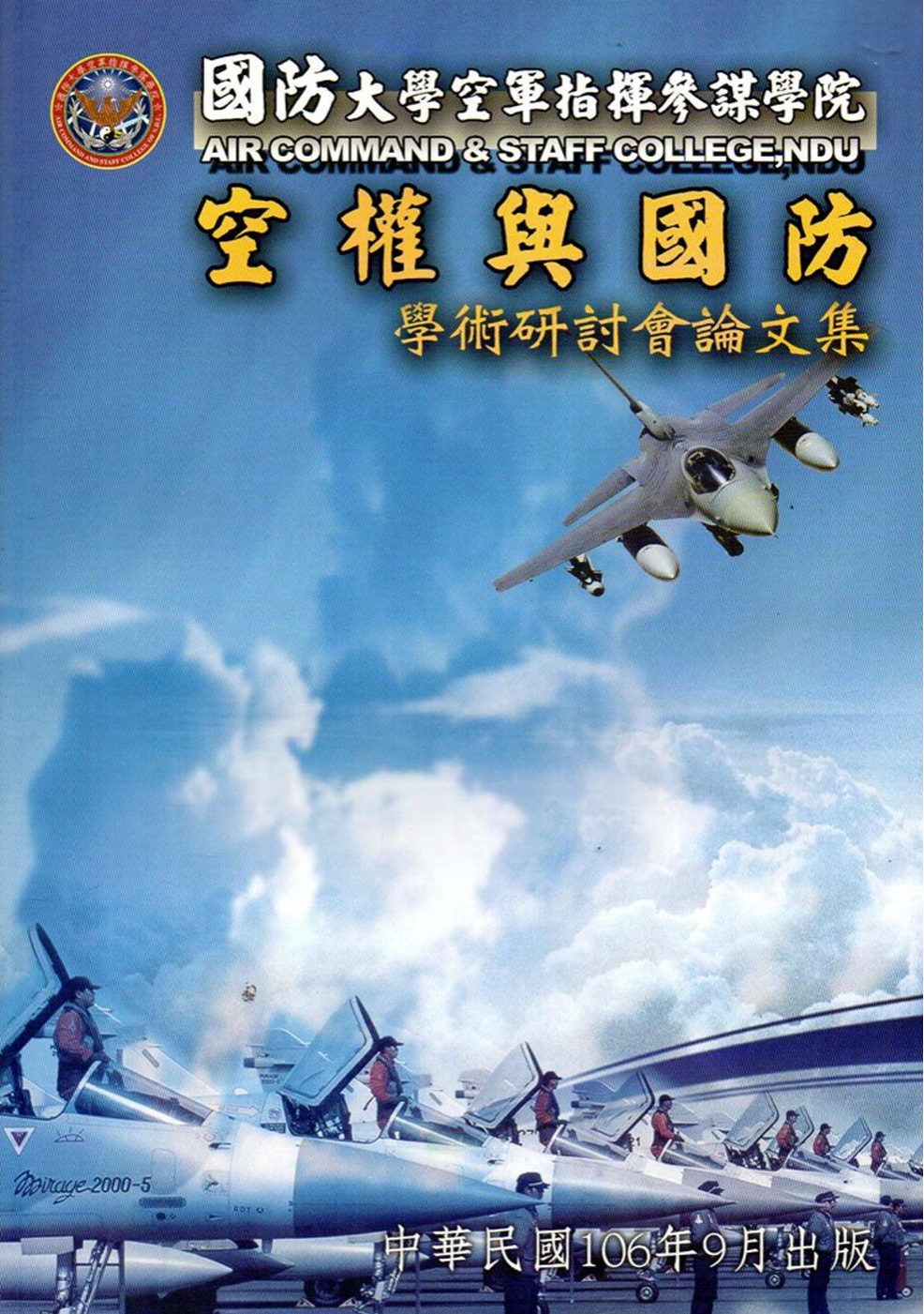 國防大學空軍指揮參謀學院空權與國防學術研討會論文集(106.09)