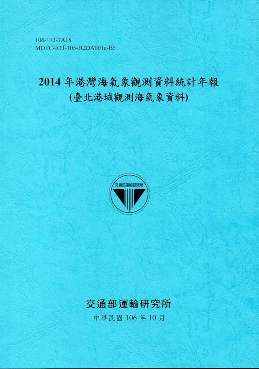 2014年港灣海氣象觀測資料統計年報(臺北港域觀測海氣象資料)106深藍