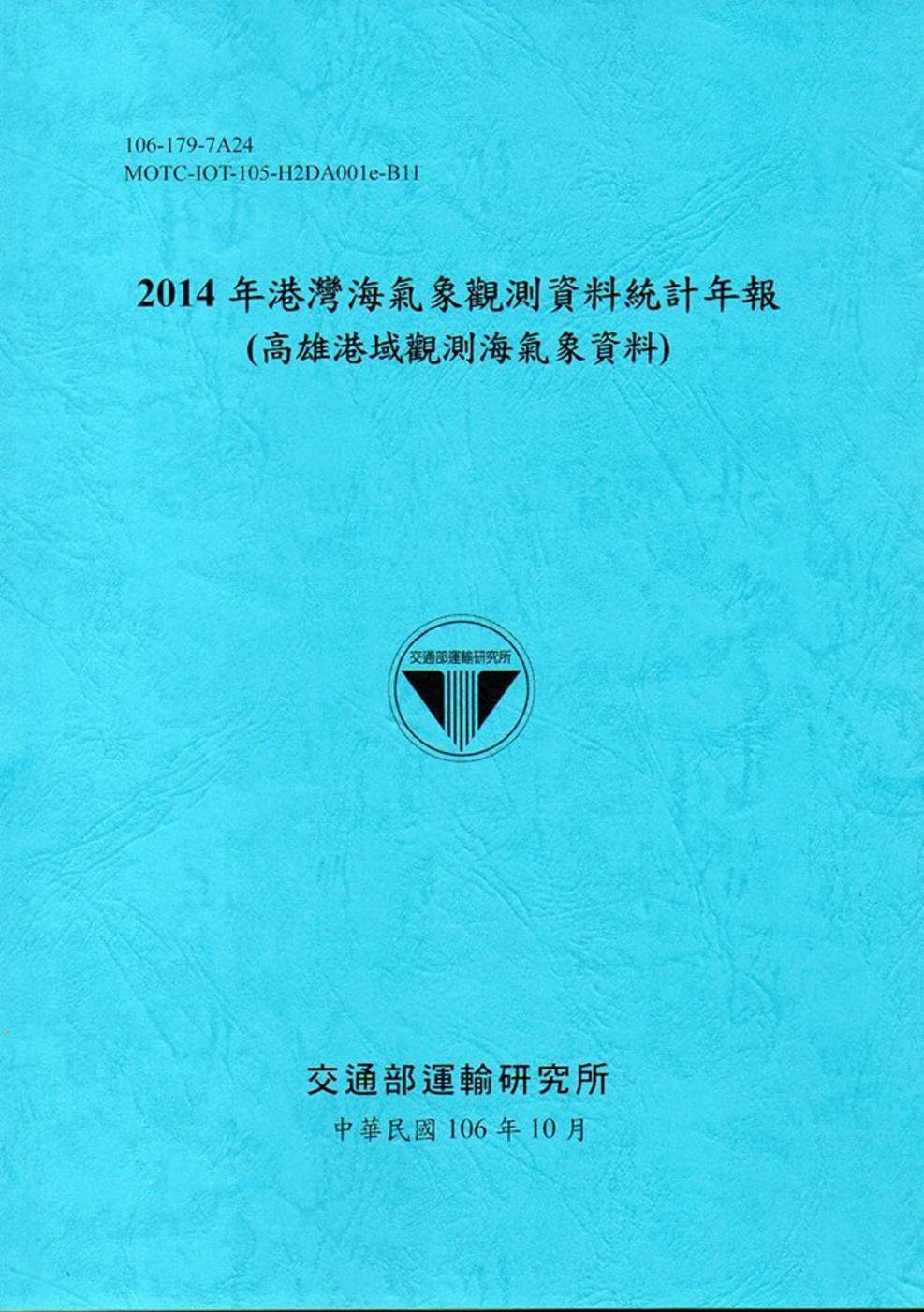 2014年港灣海氣象觀測資料統計年報(高雄港域觀測海氣象資料)106深藍