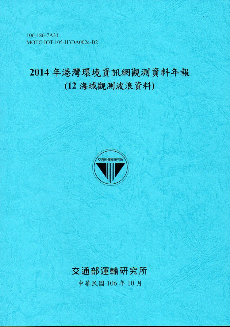 2014年港灣環境資訊網觀測資料年報(12海域波浪)106-藍