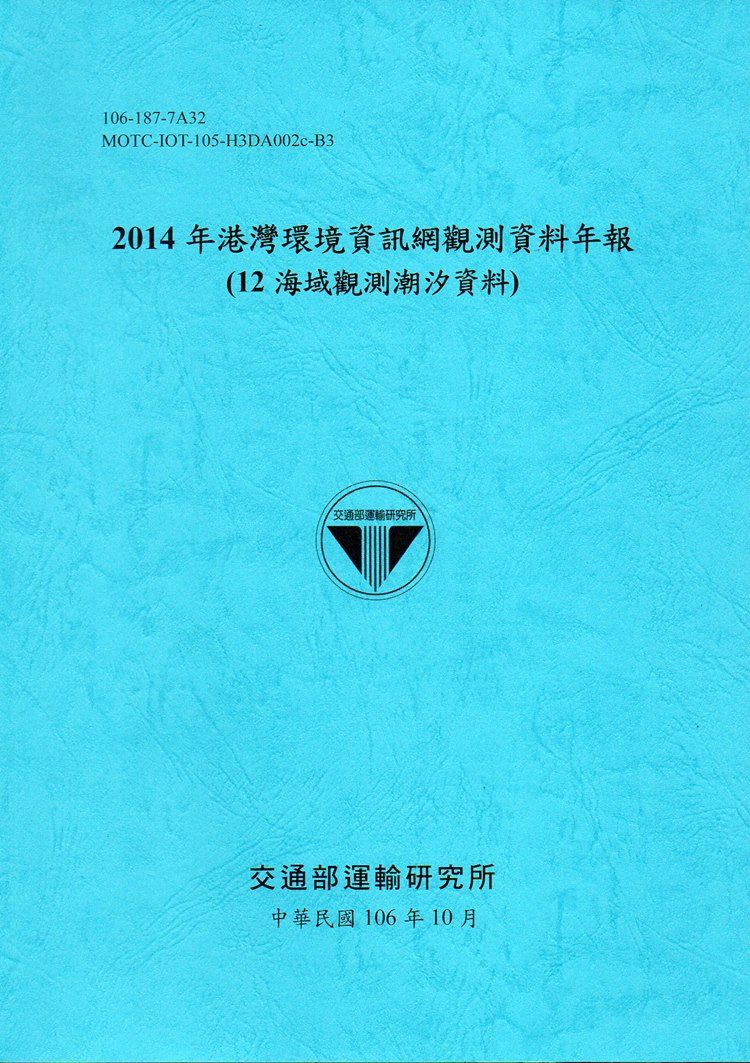2014年港灣環境資訊網觀測資料年報(12海域潮汐)-106藍