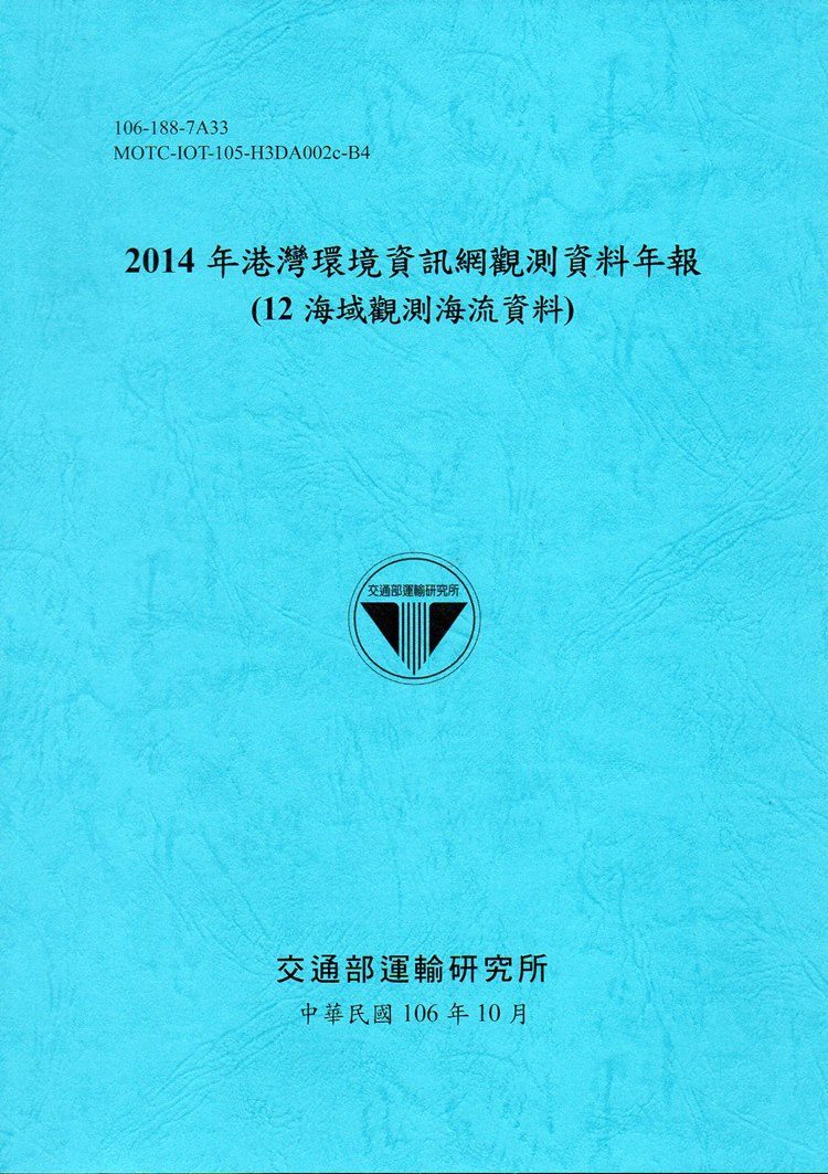 2014年港灣環境資訊網觀測資料年報(12海域觀測海流資料)-106藍