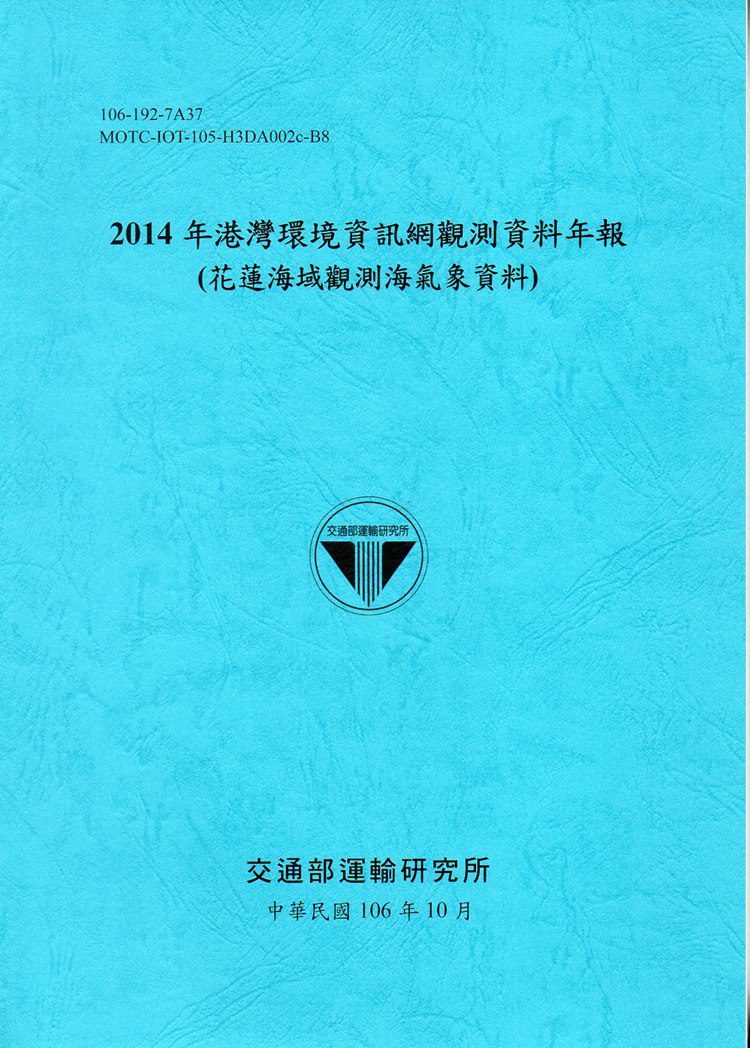 2014年港灣環境資訊網觀測資料年報(花蓮海域觀測海氣象資料)-106藍