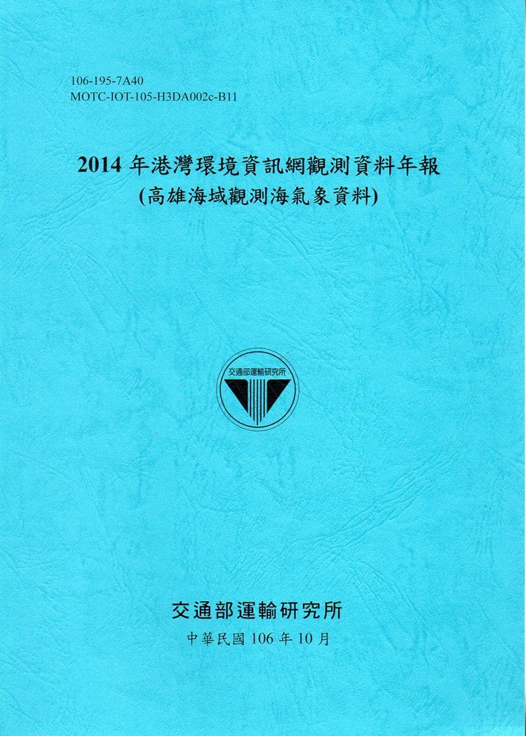 2014年港灣環境資訊網觀測資料年報(高雄海域觀測海氣象資料)-106藍