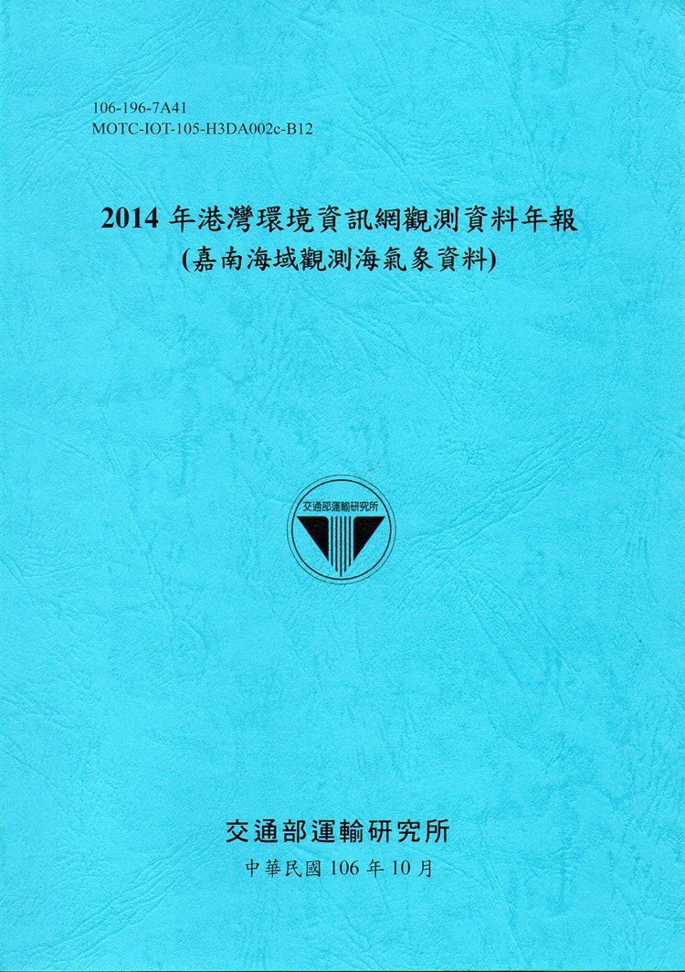 2014年港灣環境資訊網觀測資料年報(嘉南海域觀測海氣象資料)-106藍