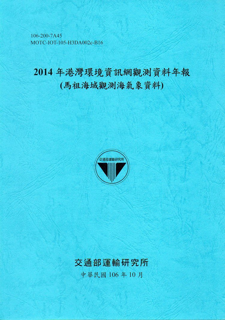 2014年港灣環境資訊網觀測資料年報(馬祖海域觀測海氣象資料)-106藍