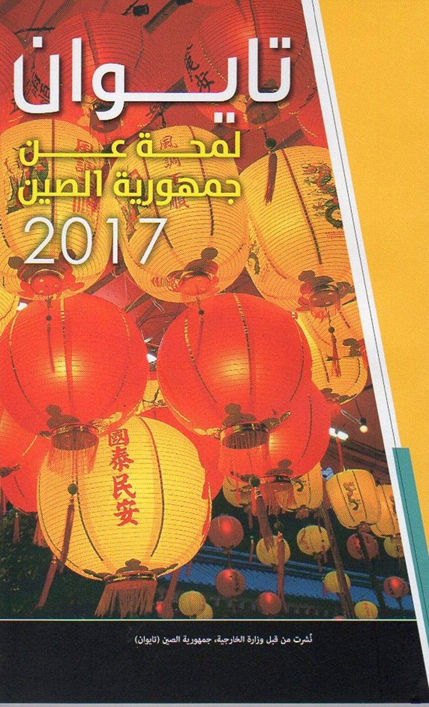 中華民國一瞥2017阿拉伯文