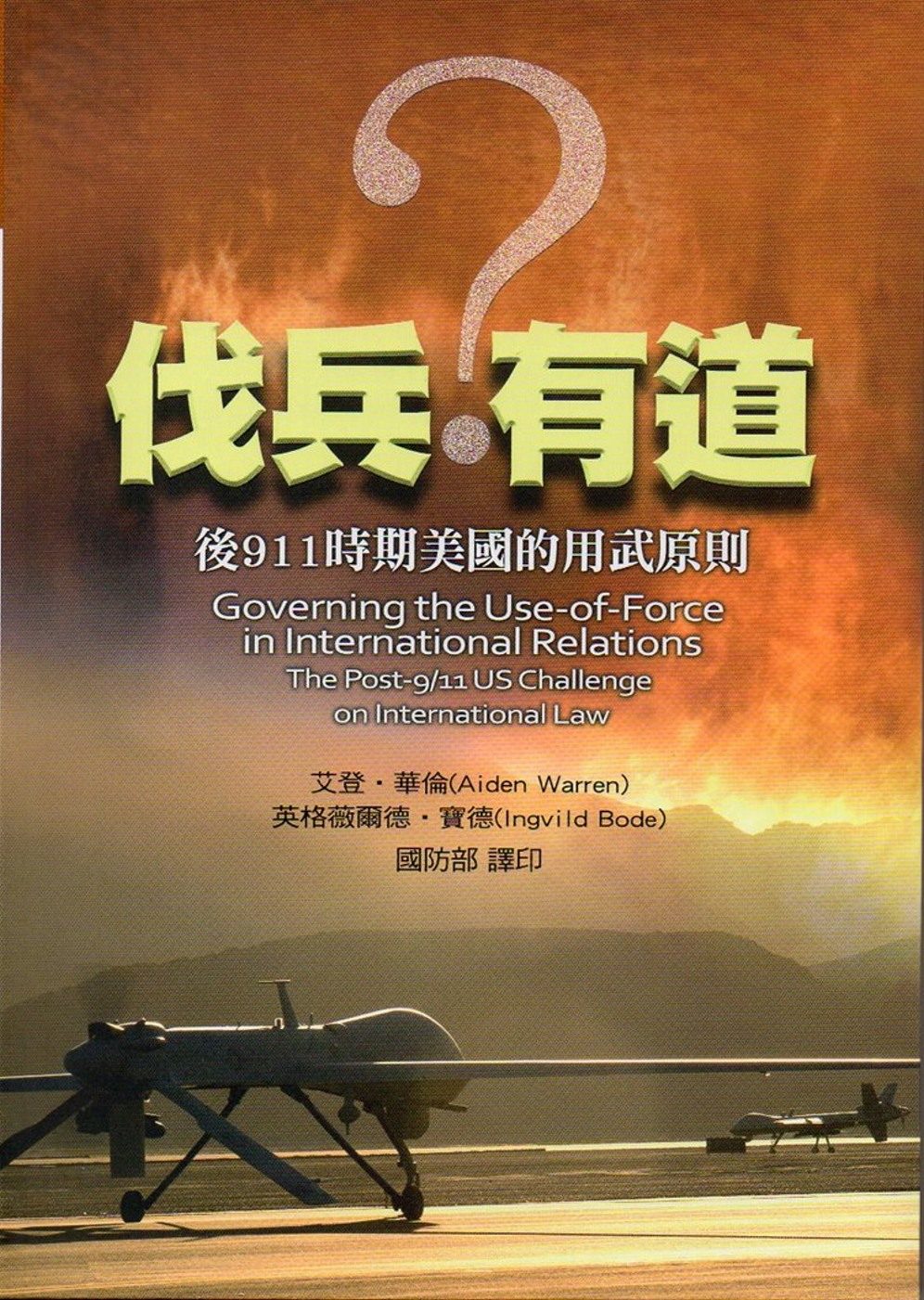 伐兵有道？後911時期美國的用武原則(精)