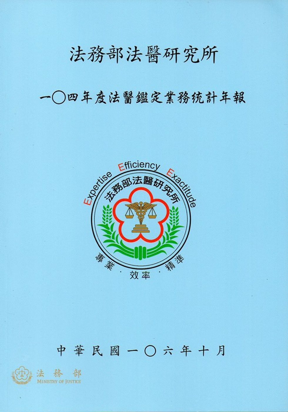一0四年度法醫鑑定業務統計年報
