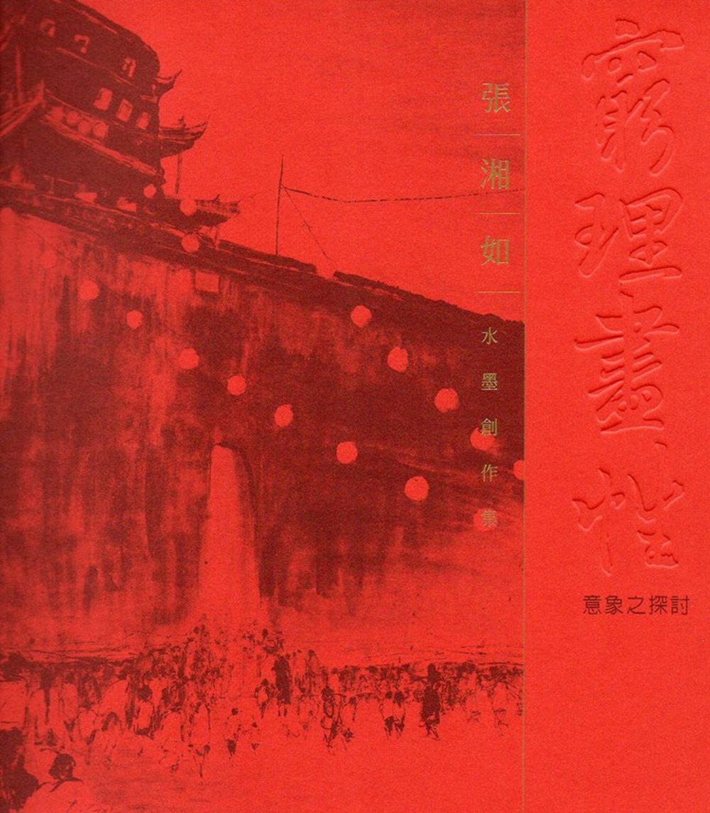 窮理盡性意象之探討：張湘如水墨創作集(藝術薪火相傳－第7屆臺中市美術家接力展)
