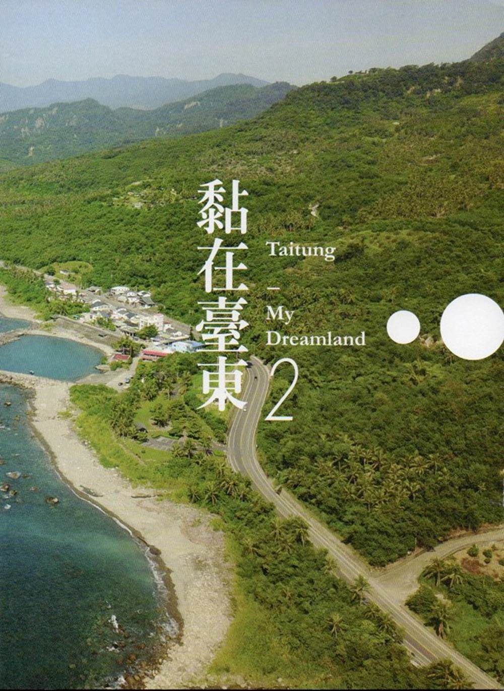 黏在臺東2