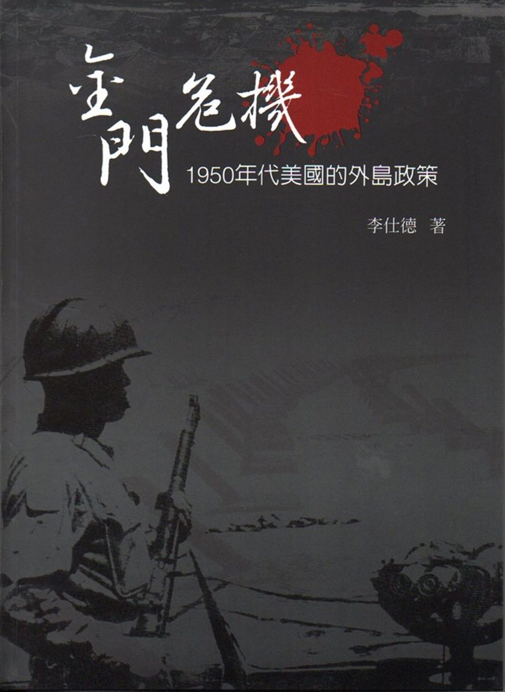 金門危機：1950年代美國的外島政策(精裝)