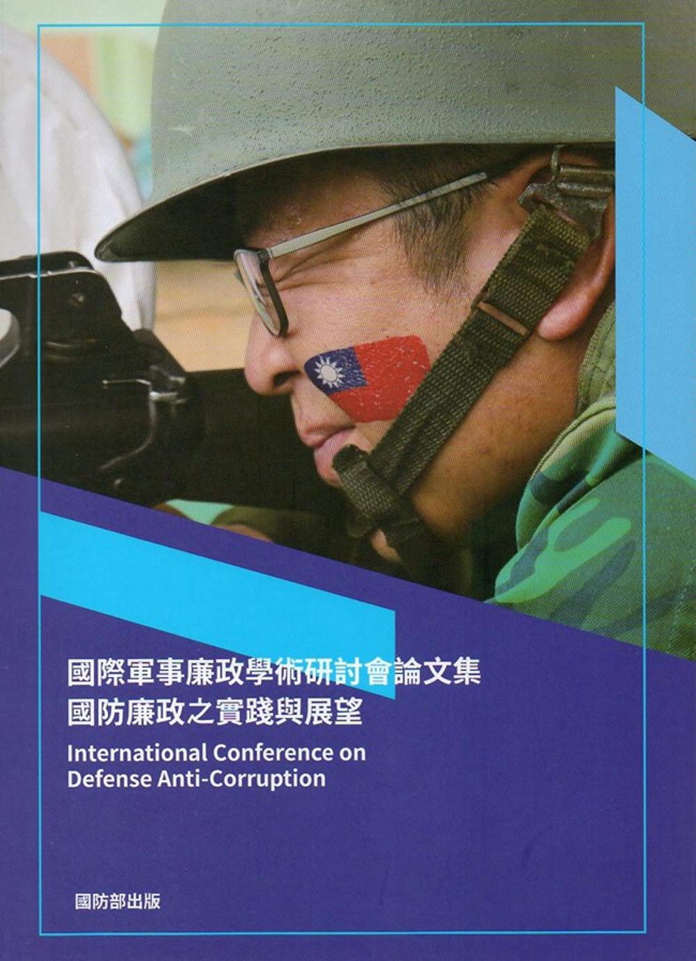 國際軍事廉政學術研討會論文集：國防廉政之實踐與展望