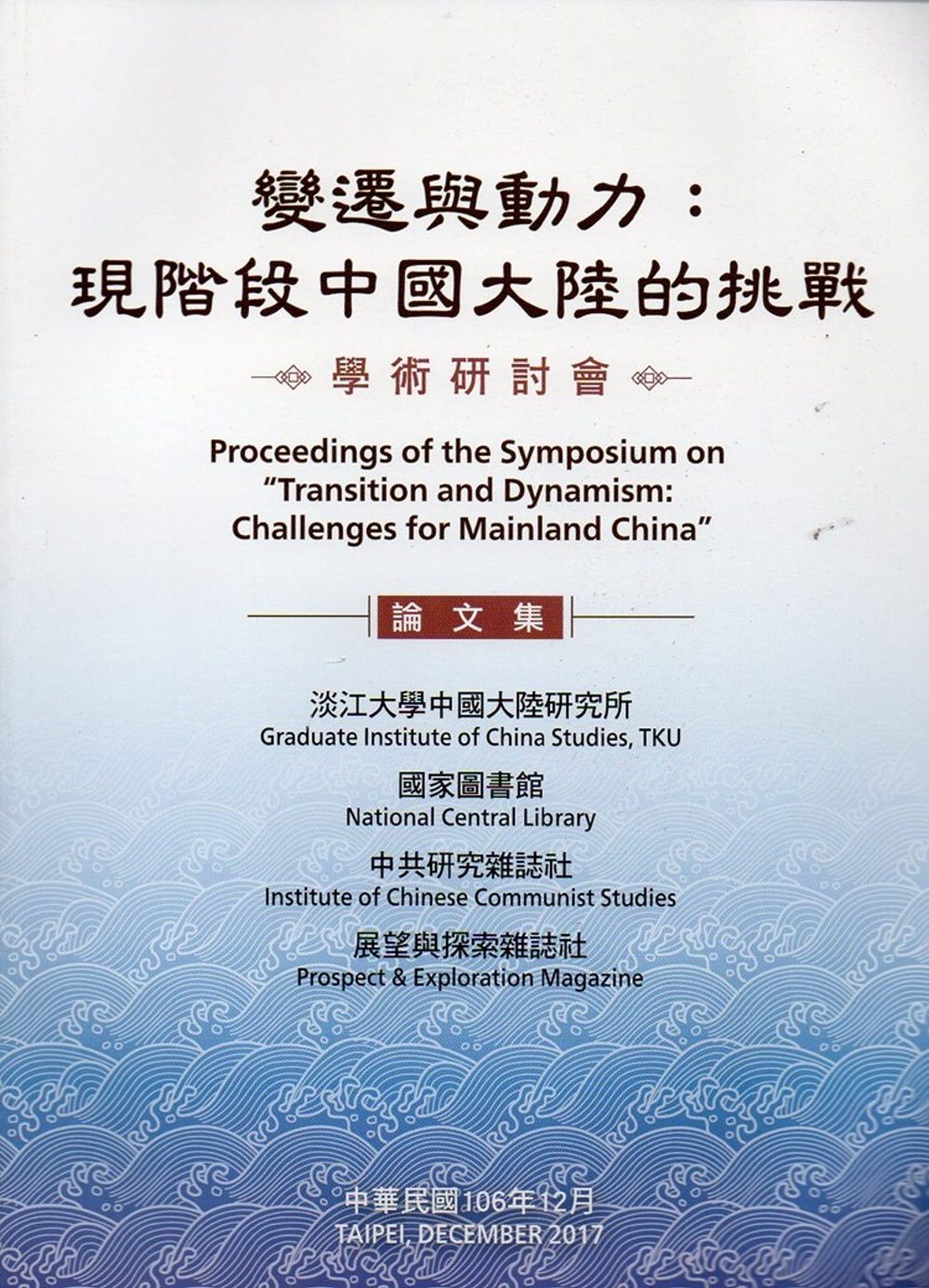 變遷與動力：現階段中國大陸的挑戰學術研討會論文集