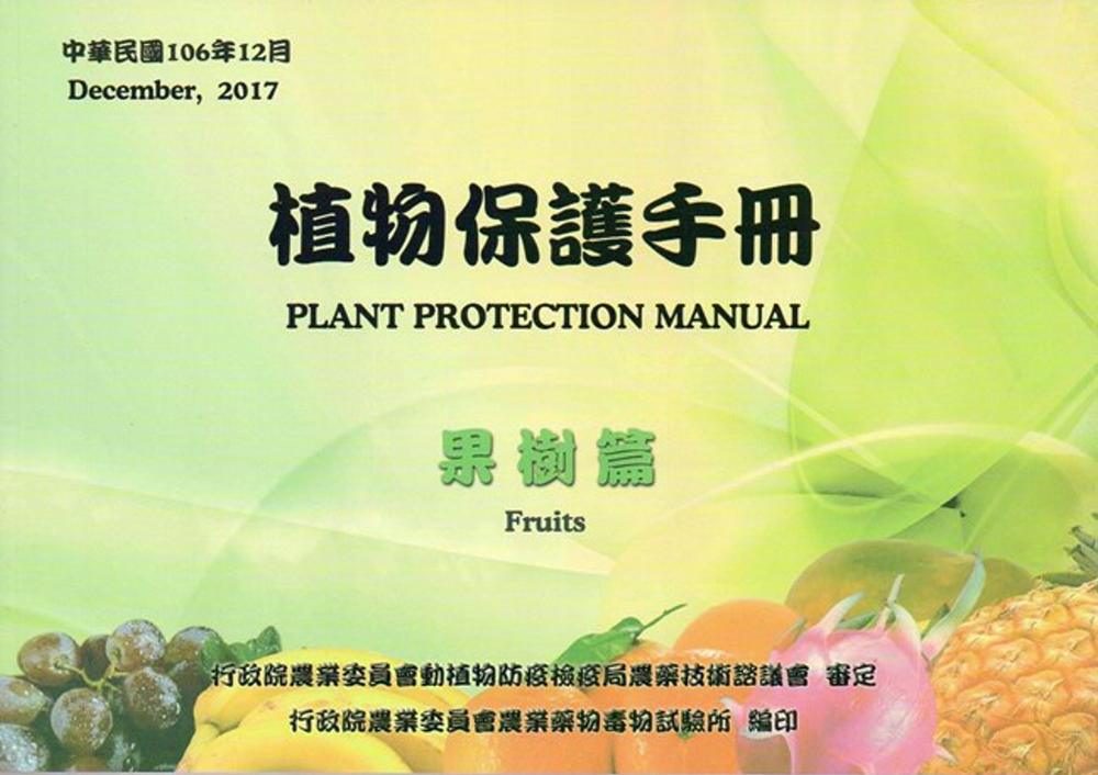 植物保護手冊：果樹篇(民國106年)