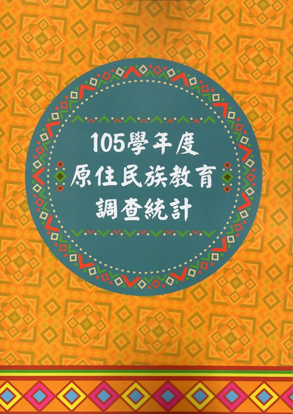 105學年度原住民族教育調查統計﹝附光碟﹞