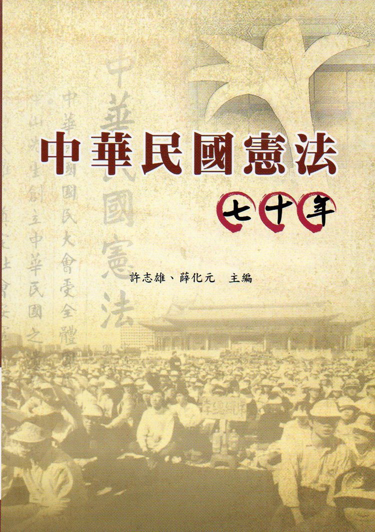 中華民國憲法七十年(軟精裝)
