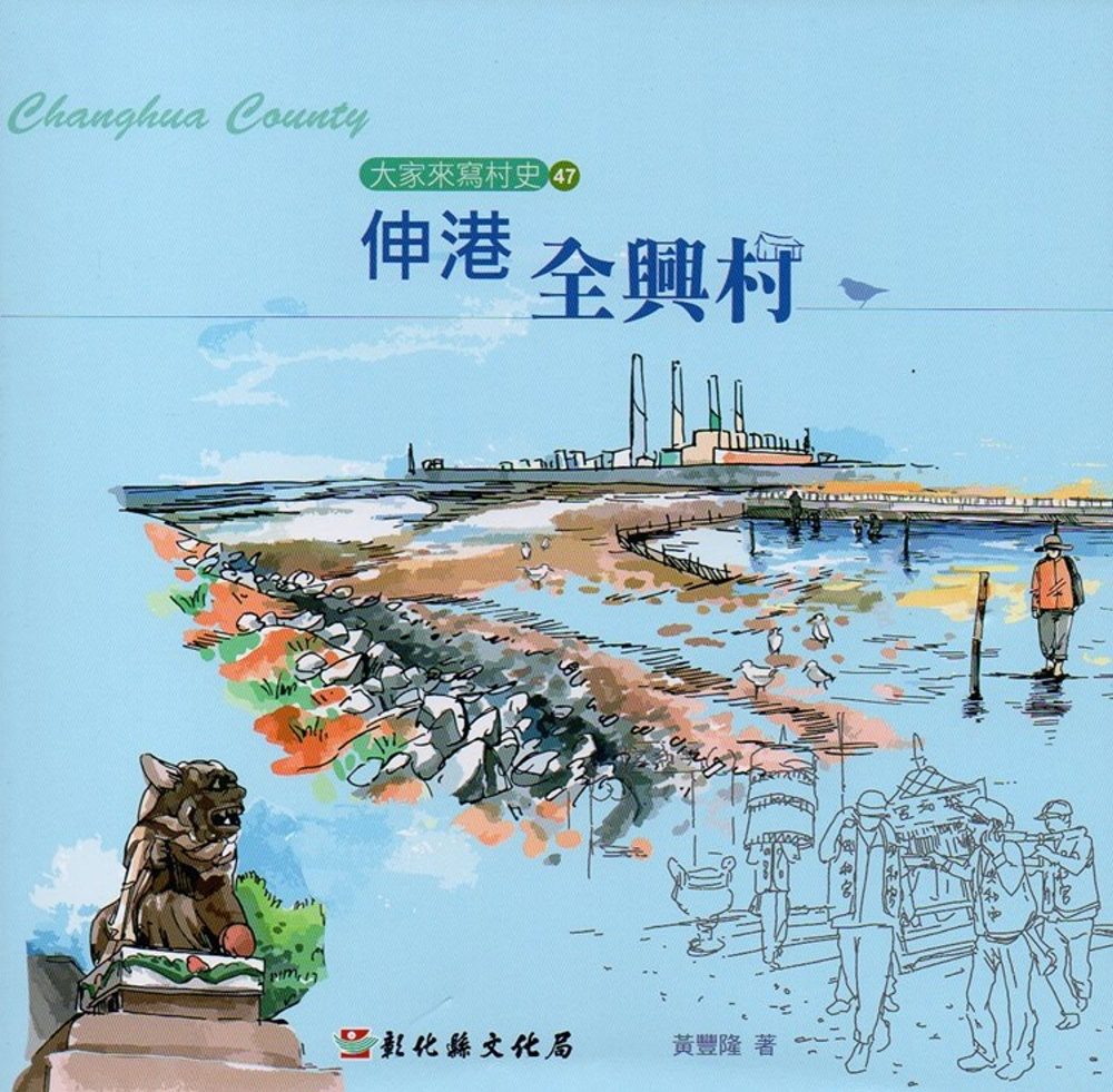 大家來寫村史第47輯
