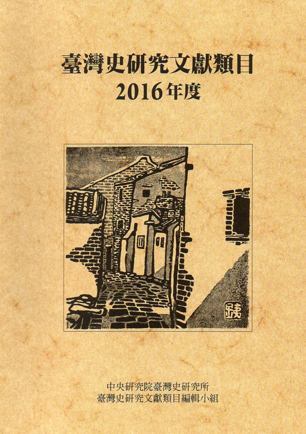 臺灣史研究文獻類目2016年度(軟精裝)