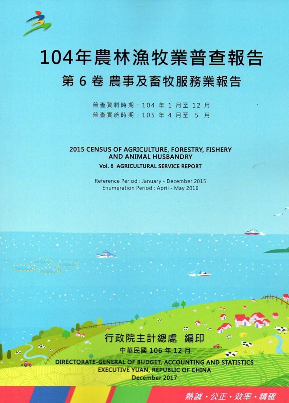 104年農林漁牧業普查報告第6卷農事及畜牧服務業報告