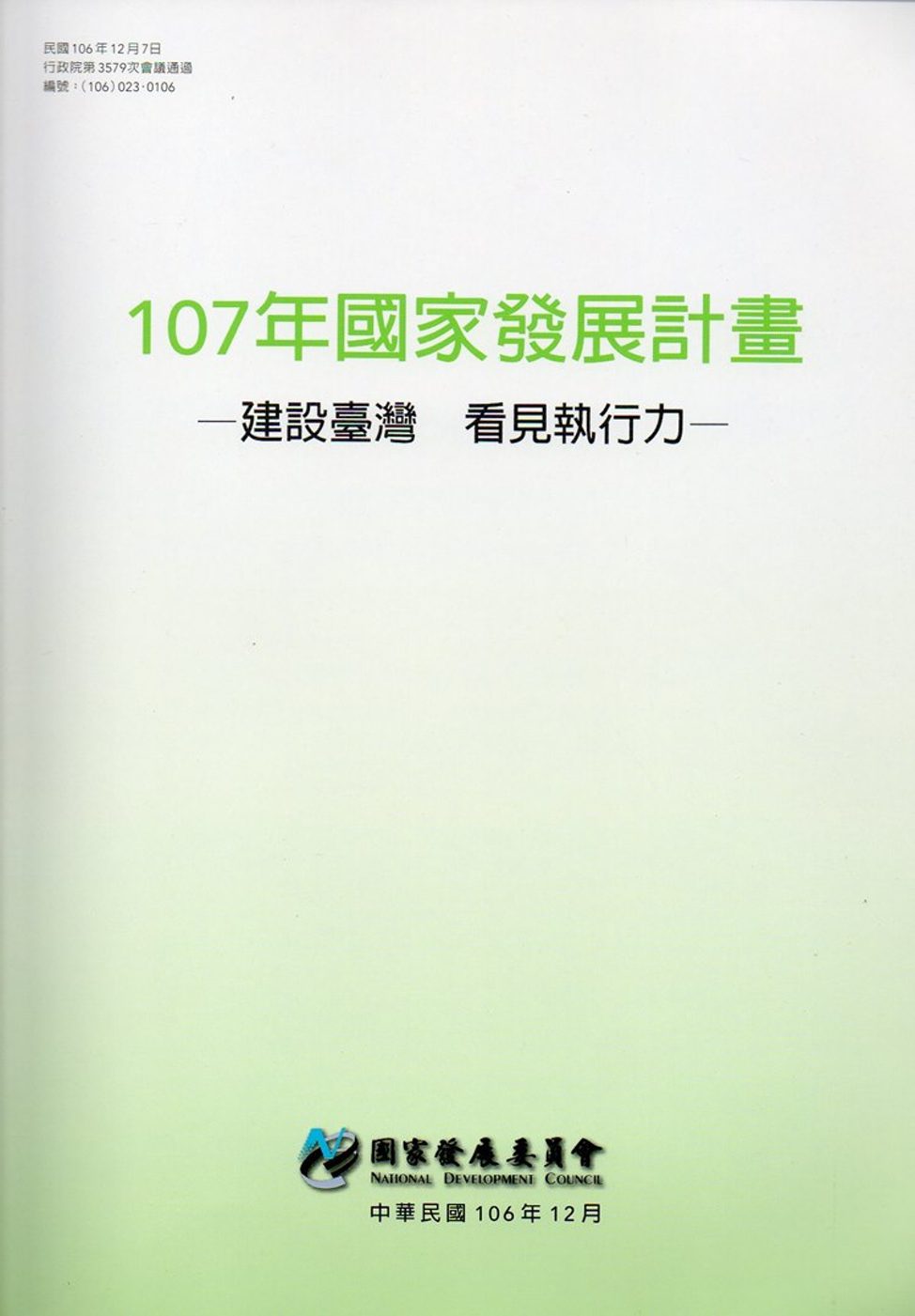 107年國家發展計畫：建設臺灣