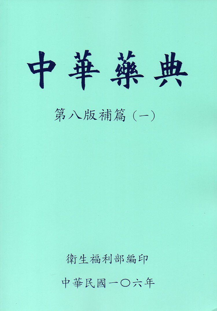 中華藥典第八版補篇(一)附光碟