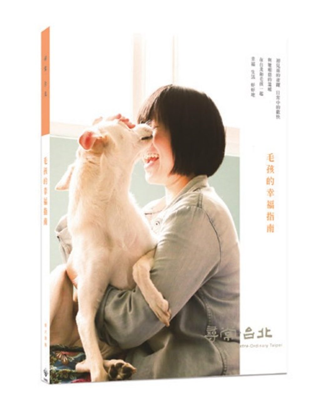 尋常．台北｜貓犬愛寵：毛孩的幸福指南