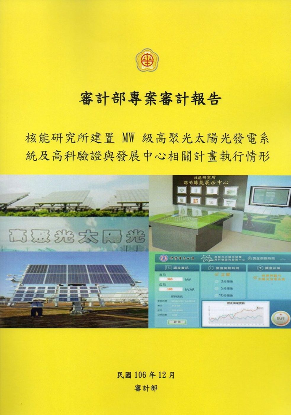 核能研究所建置MW級高聚光太陽光發電系統及高科驗證與發展中心相關計畫執行情形