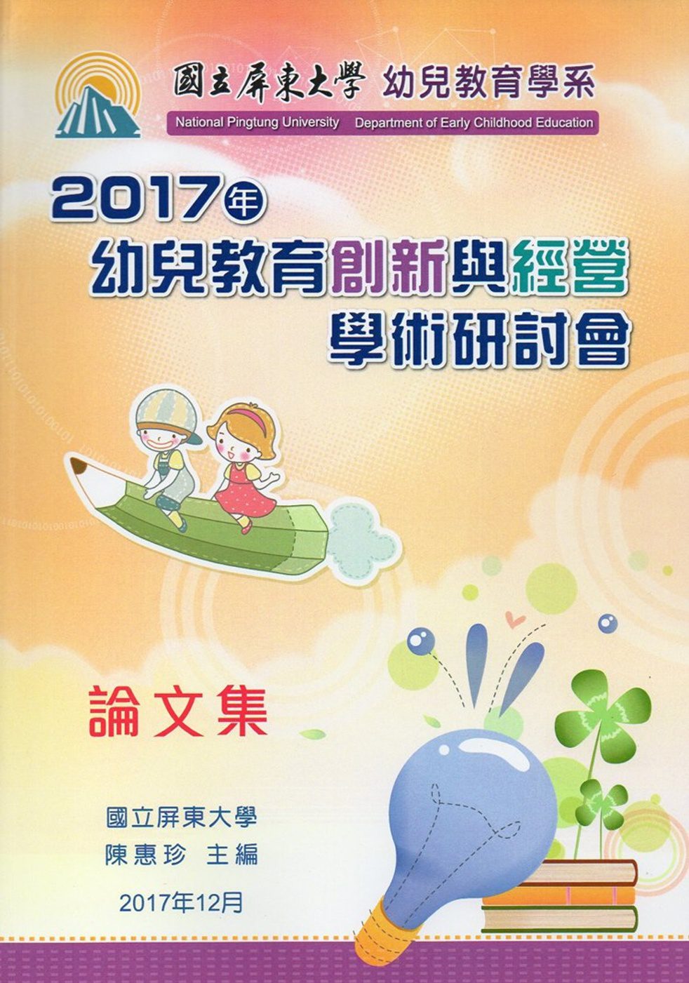 2017年幼兒教育創新與經營學術研討會論文集
