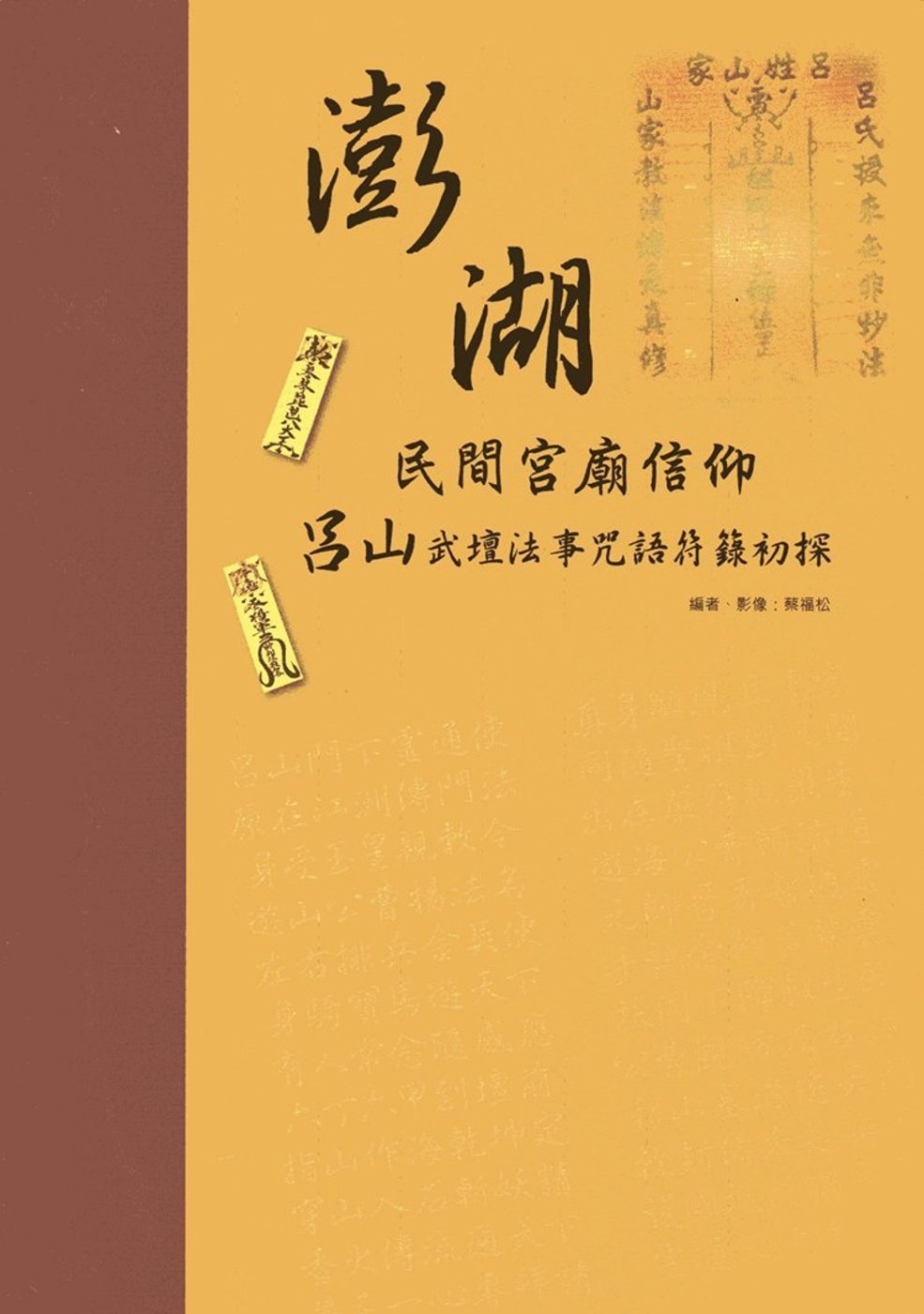 澎湖民間宮廟信仰：呂山武壇法事咒語符籙初探