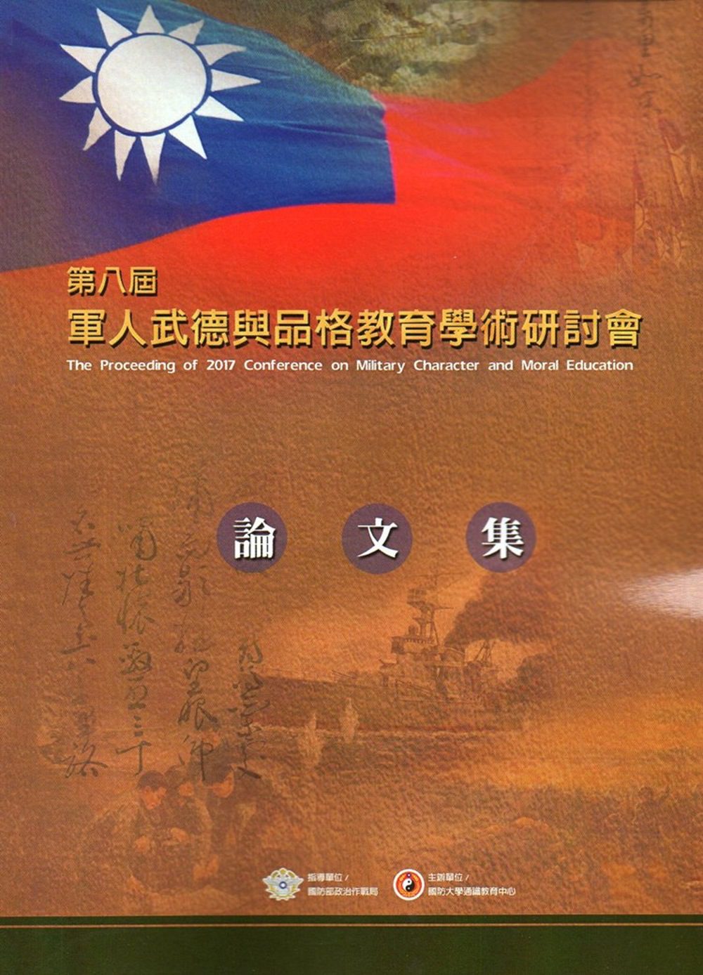 民國106年第八屆軍人武德與品格教育學術研討會論文集-附光碟(二版)