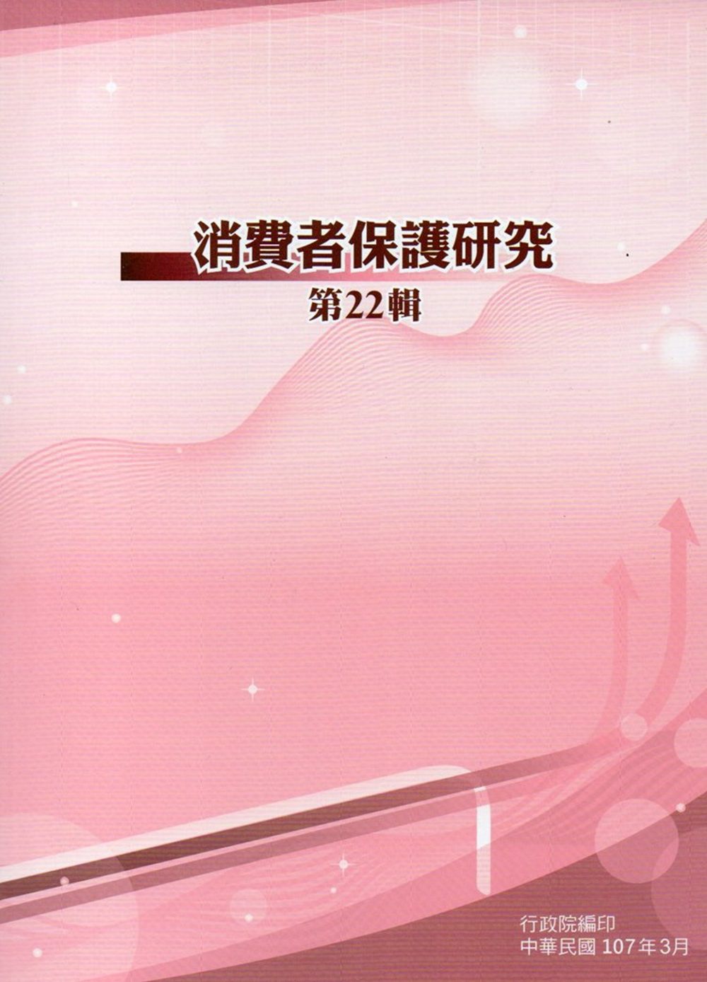 消費者保護研究第22輯
