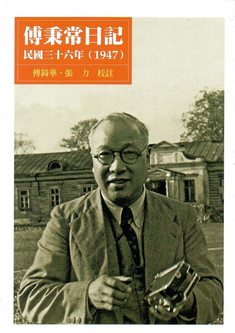 傅秉常日記：民國三十六年(1947)