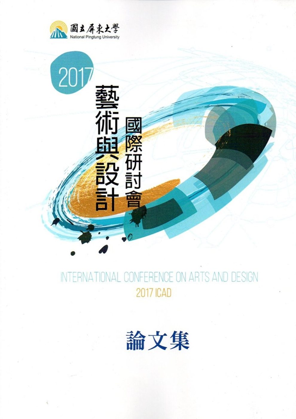 2017藝術與設計國際研討會論文集