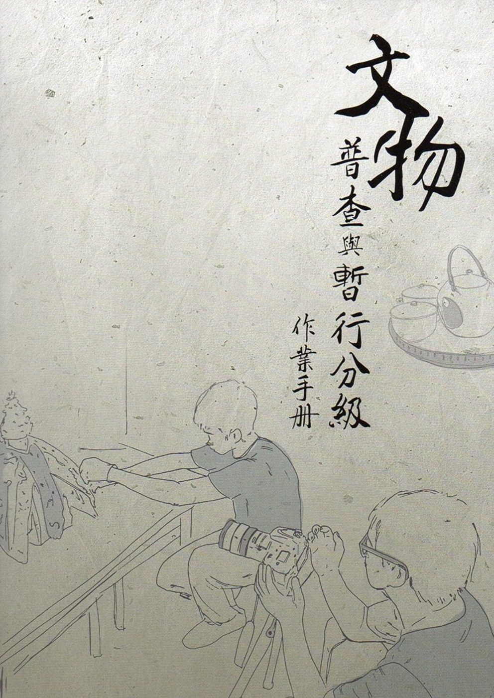 文物普查與暫行分級作業手冊