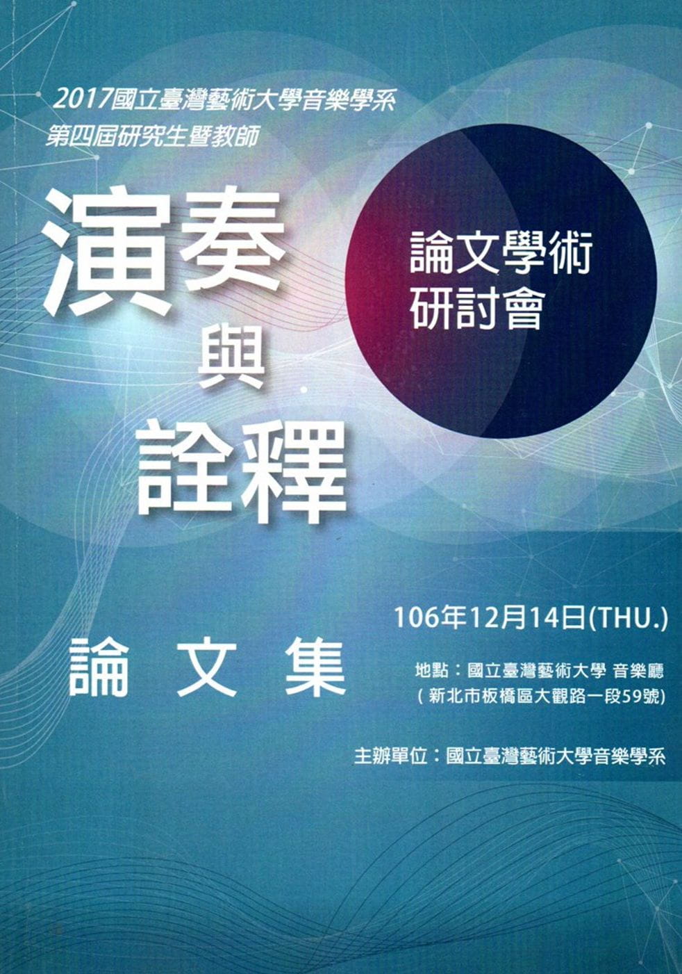 2017國立臺灣藝術大學音樂學系第四屆研究生暨教師(演奏與詮釋)論文學術研討會論文集