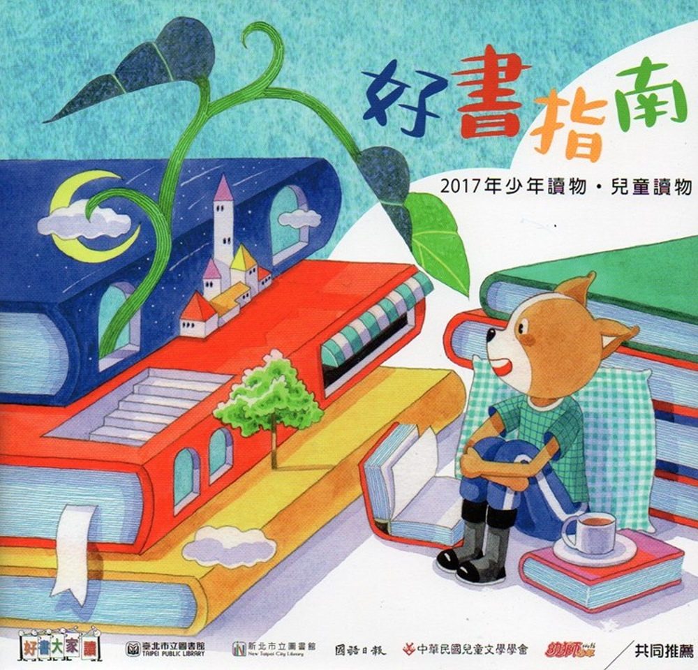 好書指南：2017年少年讀物•兒童讀物