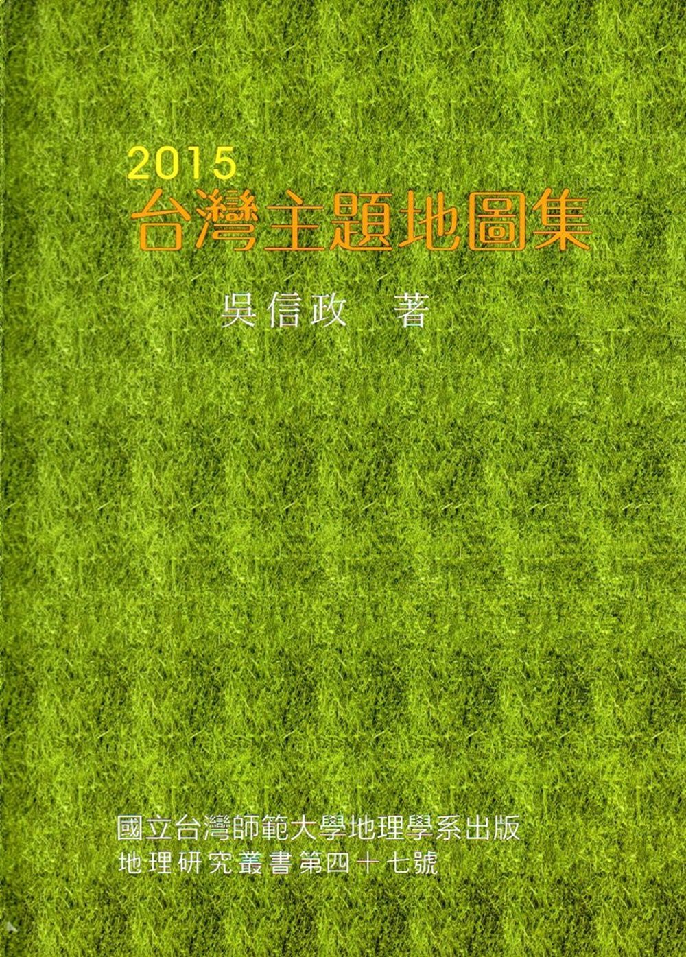 2015台灣主題地圖集（精裝）