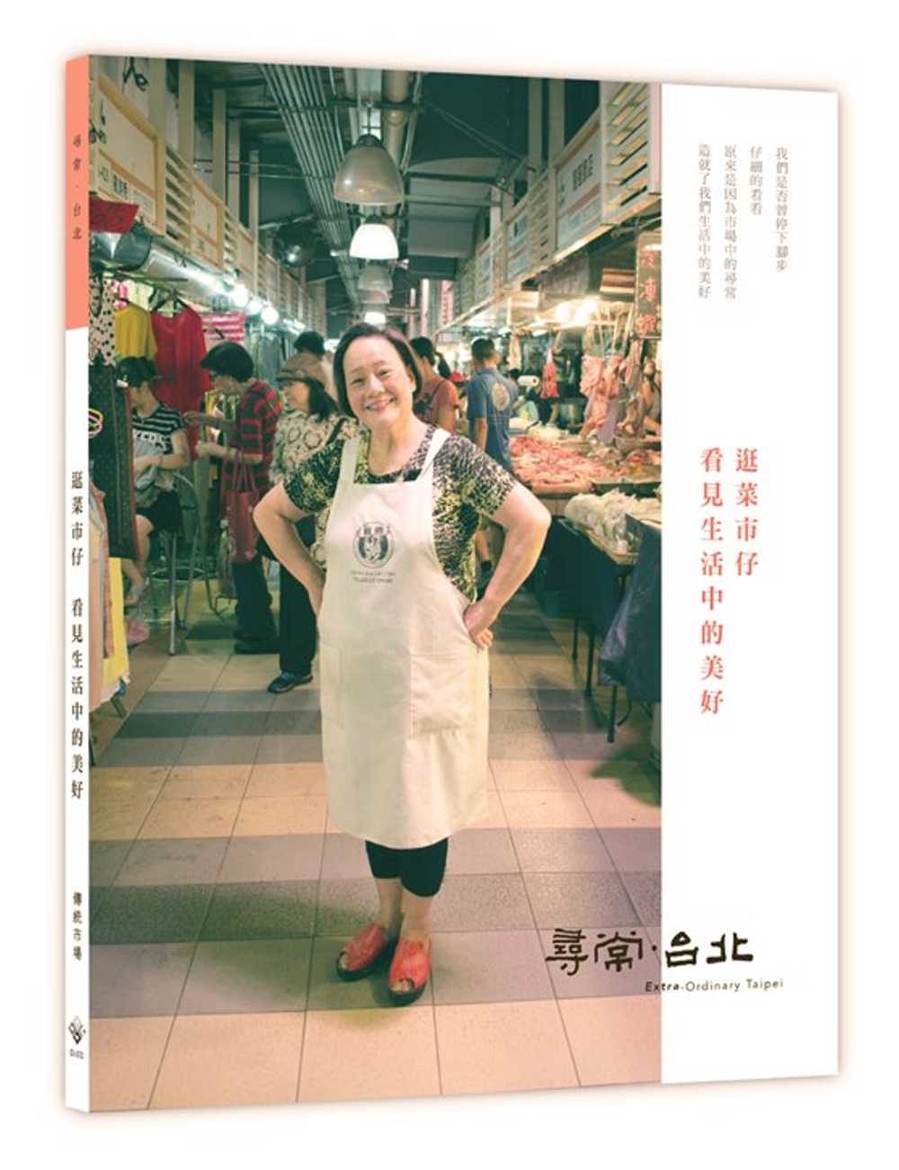 尋常．台北：傳統市場：逛菜市仔