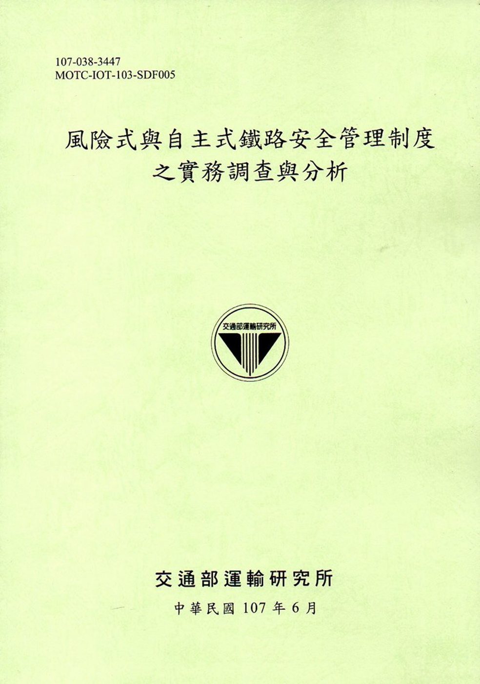 風險式與自主式鐵路安全管理制度之實務調查與分析(107綠)