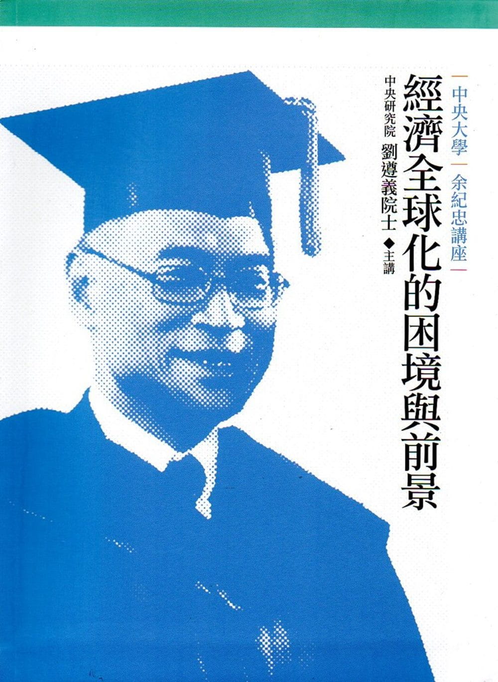 余紀忠講座