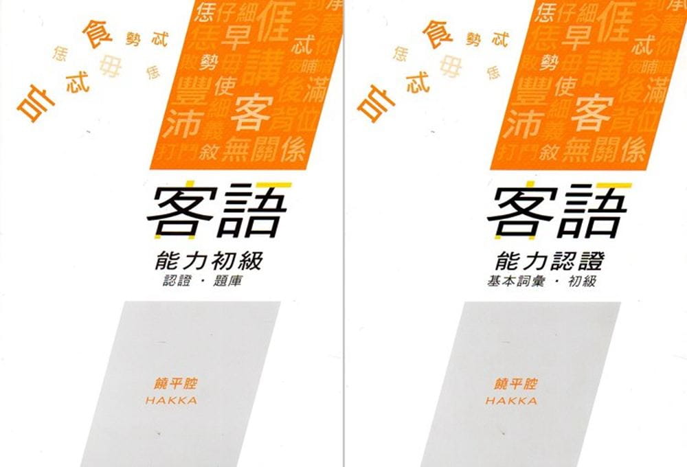 108年客語能力認證基本詞彙初級�客語能力初級認證題庫(饒平腔)[附USB]