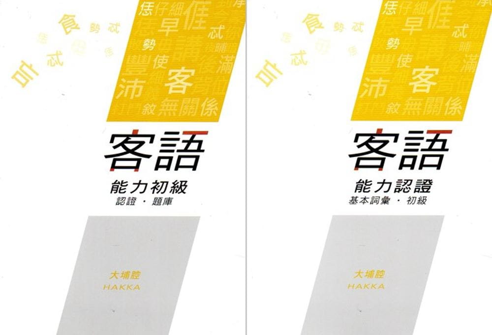 108年客語能力認證基本詞彙初級�客語能力初級認證題庫(大埔腔)[附USB]