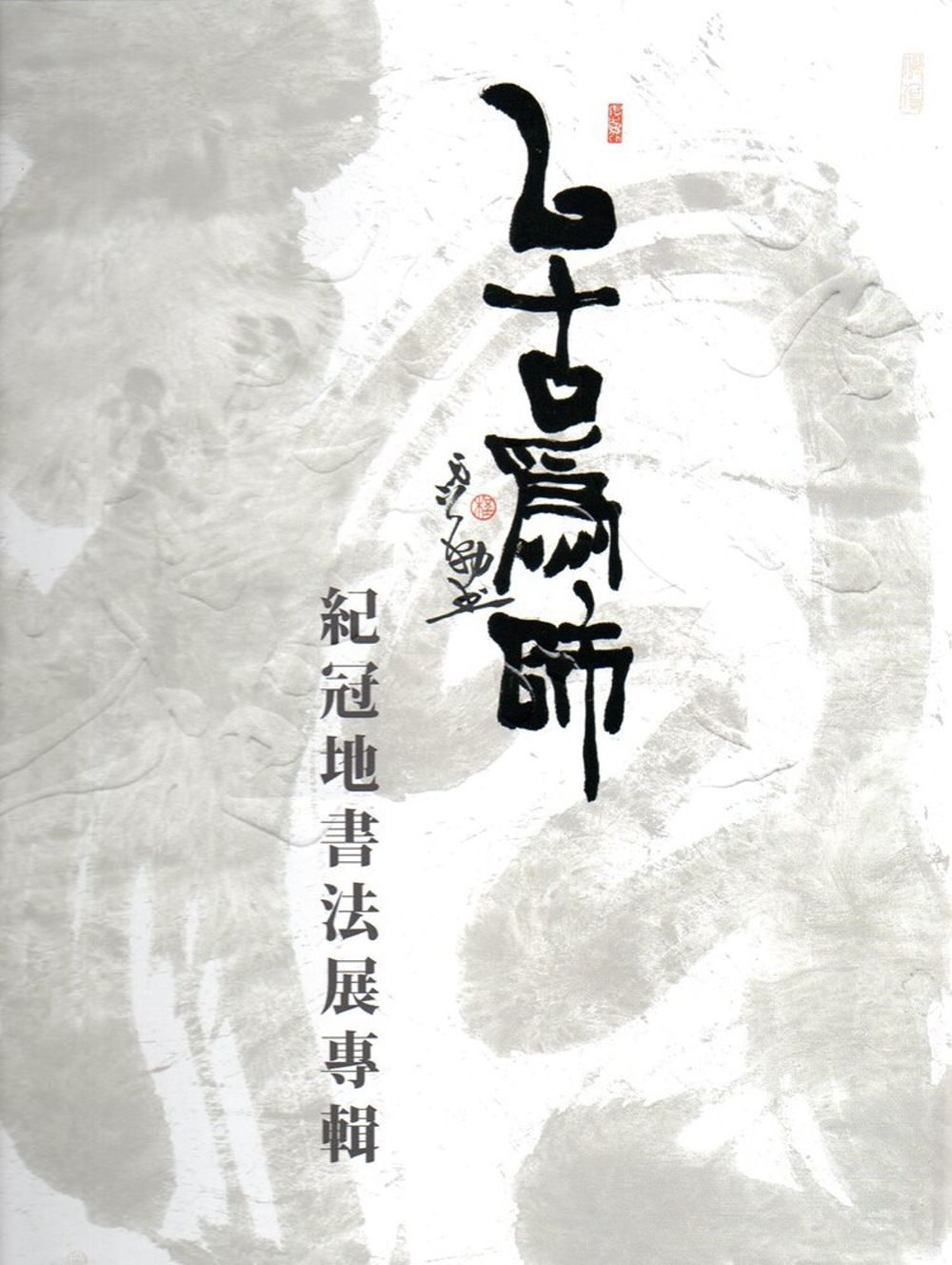 以古為師：紀冠地書法展專輯(精裝)